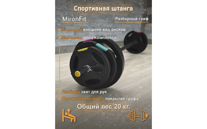 Штанга разборная Mironfit 20 кг.