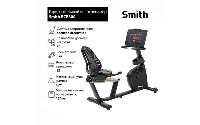 Горизонтальный велотренажер Smith RCB300